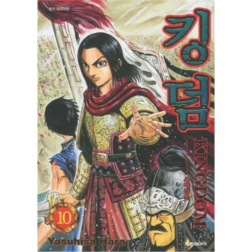 킹덤, 대원씨아이, 10권