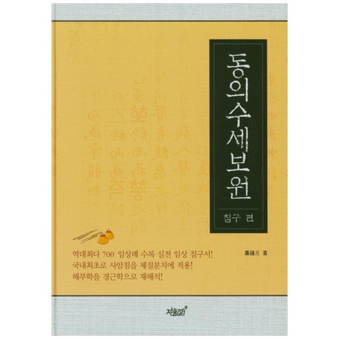 동의수세보원: 침구 편:
