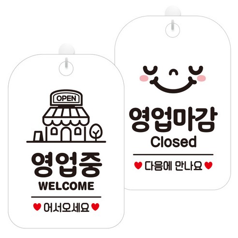 제제데코 걸이용 안내판 2종 세트, 영업중웰컴매장 HA058, 영업마감클로즈스마일 HA057, 1세트