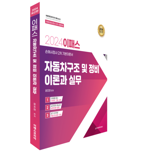 2024 이패스 자동차 구조 및 정비이론과 실무:손해사정사 2차 기본이론서, 이패스코리아 자동차관리법 Best Top5