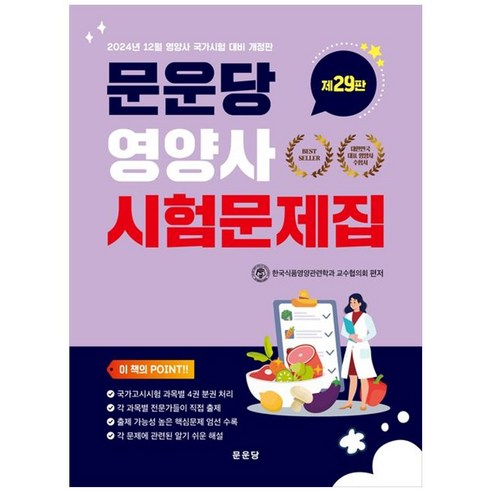 2024 문운당 영양사 시험문제집