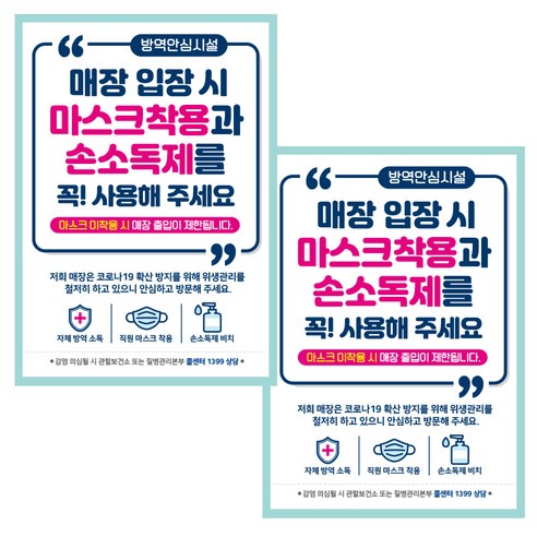 제제데코 마스크 착용 안내문 손소독제 포스터 스티커 제작 210 x 297 mm, JCP010 매장 입장시 마스크착용 손소독제 사용, 2개