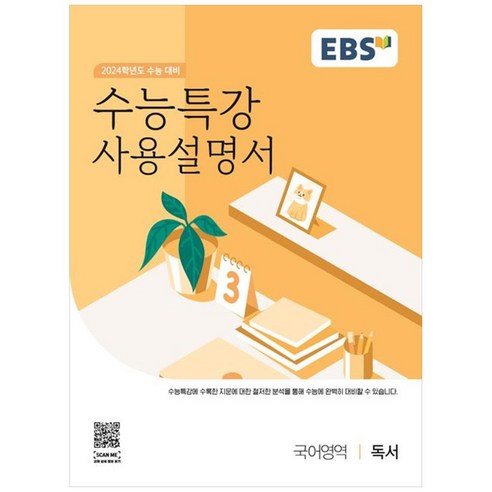 2024학년도 수능특강 사용설명서, 독서, EBS한국교육방송공사