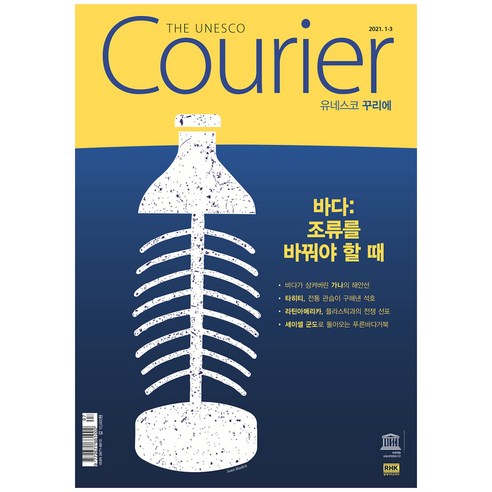 2021 유네스코 꾸리에 THE UNESCO Courier : 1-3월호, 알에이치코리아