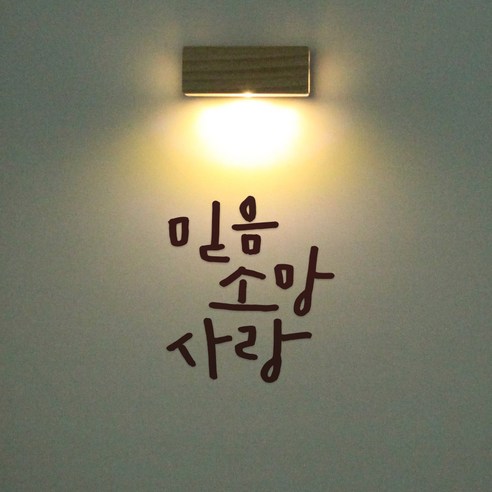 1AM 갤러리벽등, 믿음 소망 사랑(스티커), 진갈(컬러칩)