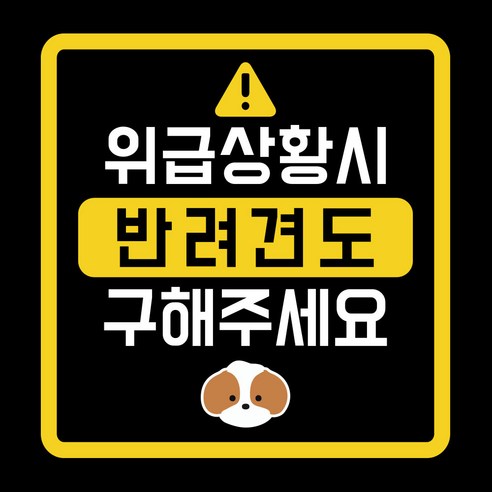 위급상황시 반려견도 구해주세요 차량용 스티커, 시츄, 1개