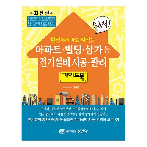 아파트·빌딩·상가 등 전기설비 시공·관리 가이드북, 성안당, 김재규