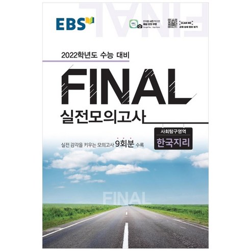 2022 수능대비 Final 실전모의고사 사회탐구영역 한국지리, EBSI, 사회영역