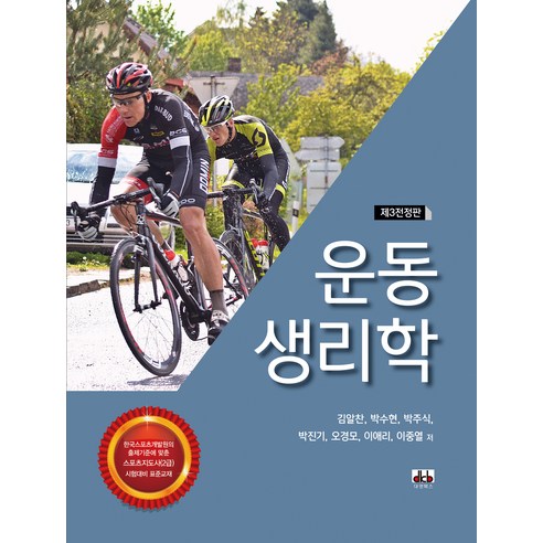 운동 생리학, 김알찬(저), 대경북스