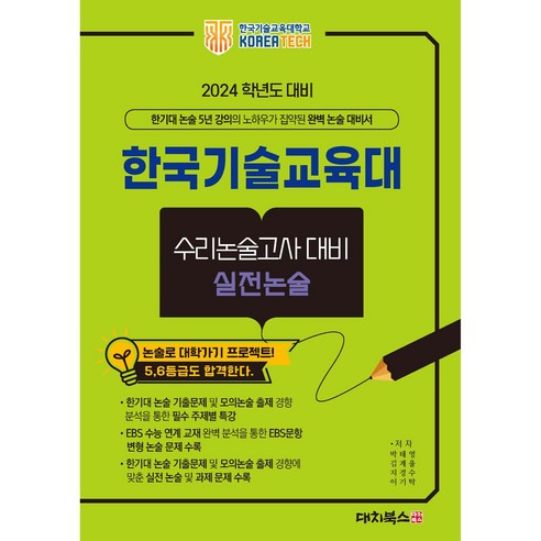 한국기술교육대 수리논술고사 대비 실전논술 : 2024 학년도 대비, 대치북스, 한국기술교육대 수리논술고사대비 실전논술(2024), 박태영, 김계율, 지경수, 이기탁(저), 박태영, 김계율, 지경수, 이기탁