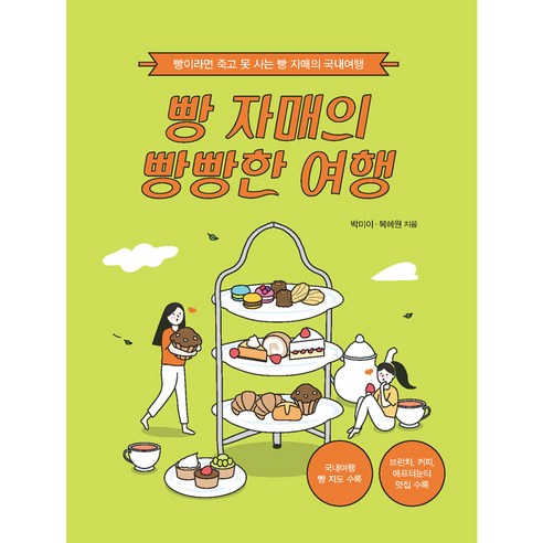 빵 자매의 빵빵한 여행:빵이라면 죽고 못 사는 빵 자매의 국내여행, 이담북스, 박미이, 복혜원
