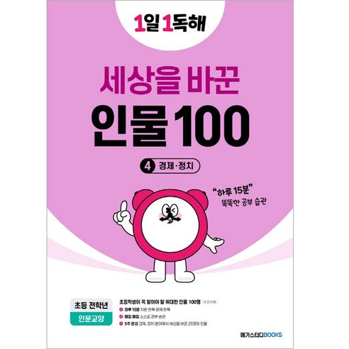 1일 1독해 세상을 바꾼 인물 100 4: 경제·정치, 세상을 바꾼 인물 100 4, 전학년