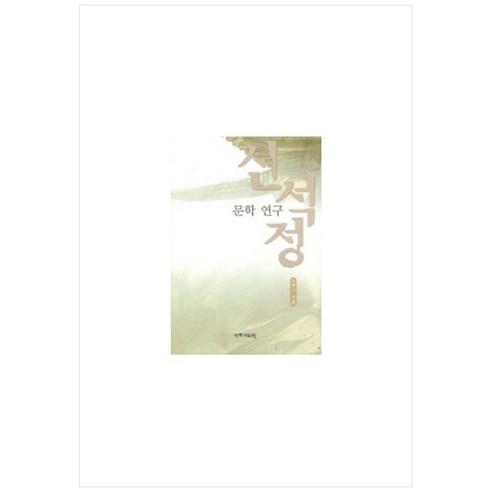 신석정 문학 연구, 국학자료원, 오택근 최초의주석칠정사단론