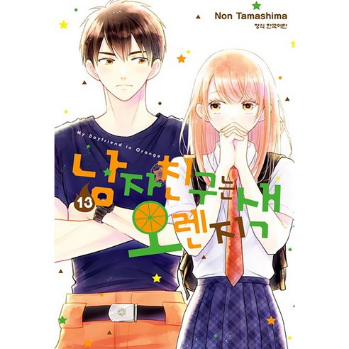 남자친구는 오렌지색, 13권, 학산문화사