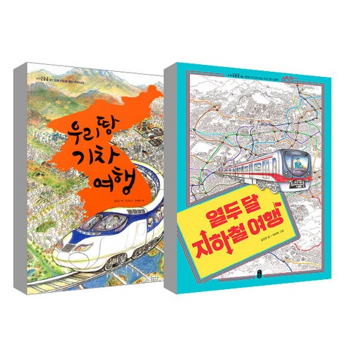 [상품명] 열두 달 지하철 여행 + 우리 땅 기차 여행 세트