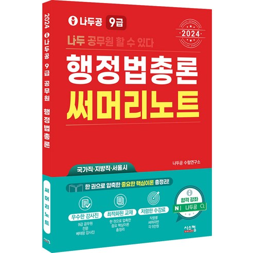 2024 나두공 9급 행정법총론 써머리노트, 시스컴