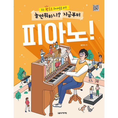 놀면 뭐하니? 지금부터 피아노!:모든 왕초보 취미러들을 위한, 음악세계, 배진아