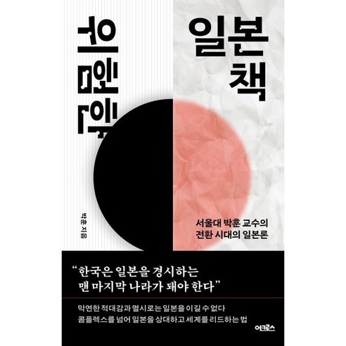 위험한 일본책: 서울대 박훈 교수의 전환 시대의 일본론