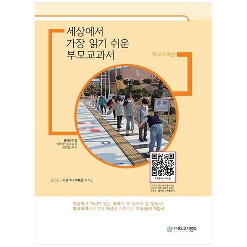 세상에서 가장 읽기 쉬운 부모교과서: 학교폭력편, 네오고시뱅크