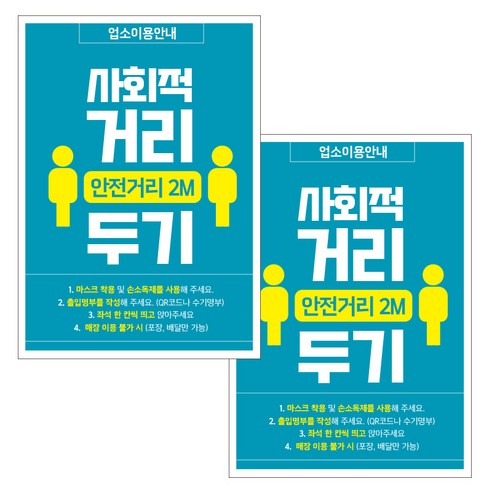 제제데코 카페 식당 마스크 착용 전자출입명부 안내문 포스터 스티커 210 x 297 mm, JCP056 사회적 거리두기 픽토02, 2개