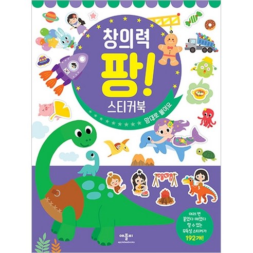 팡! 스티커북, 창의력 맘대로 붙여요, 애플비