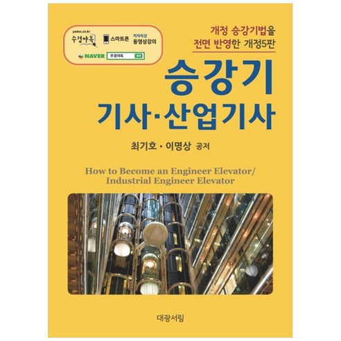 승강기 기사ᆞ산업기사 개정판 5판, 대광서림