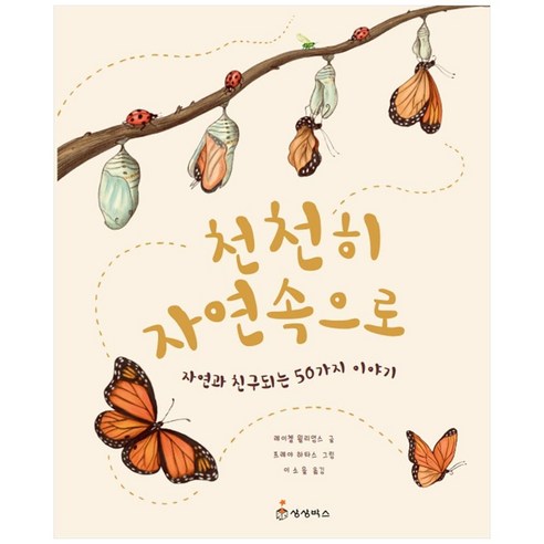 천천히 자연속으로:자연과 친구되는 50가지 이야기 - 창작동화 | 쿠팡