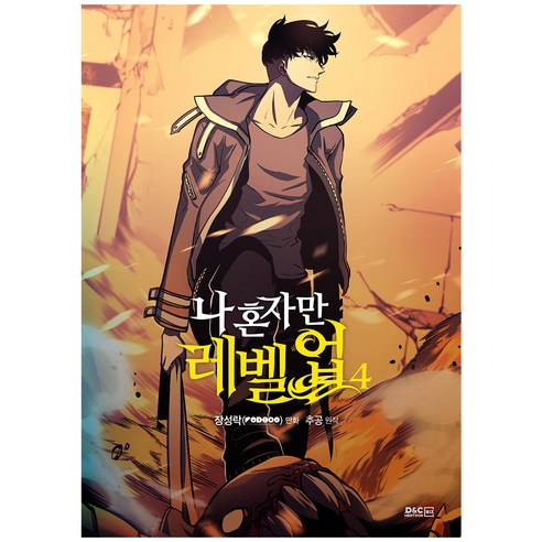나 혼자만 레벨업 4, 디앤씨웹툰비즈, 4권