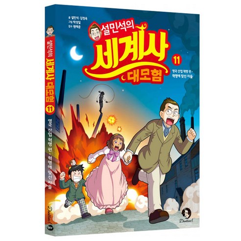 설민석의 세계사 대모험 11:영국 산업 혁명 편: 혁명에 맞선 자들, 단꿈아이, 설민석 김정욱