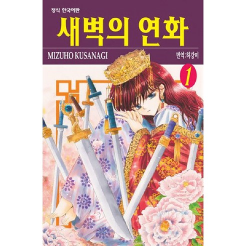 새벽의 연화, 1권, 학산문화사