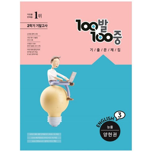 100발 100중 중등 영어 3-2 기말고사 기출문제집 능률 양현권, 에듀원, 중등3학년