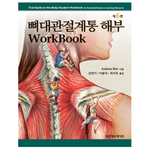 뼈대관절계통 해부 Workbook 6판, 범문에듀케이션, Andrew Biel