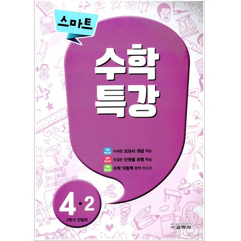 스마트 수학특강 4-2, 교학사, 초등4학년