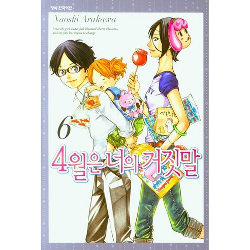 4월은 너의 거짓말 정식 한국어판, 학산문화사, 6권