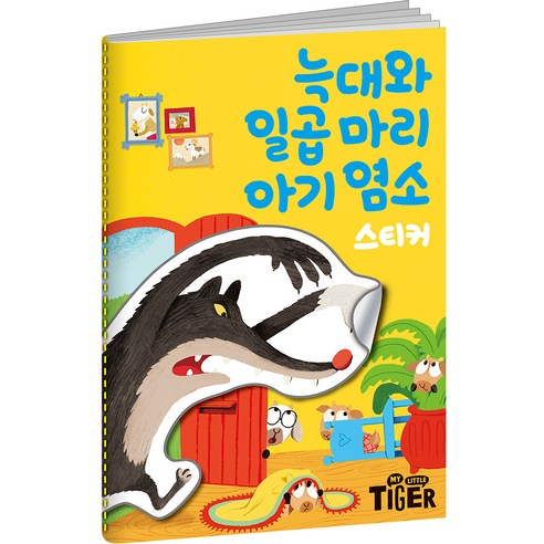 늑대와 일곱 마리 아기 염소 스티커, 늑대와 일곱마리 아기염소, 삼성출판사, 늑대와 일곱마리 아기염소