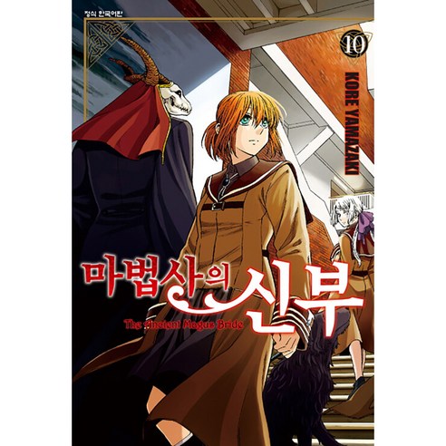마법사의 신부, 10권, 학산문화사