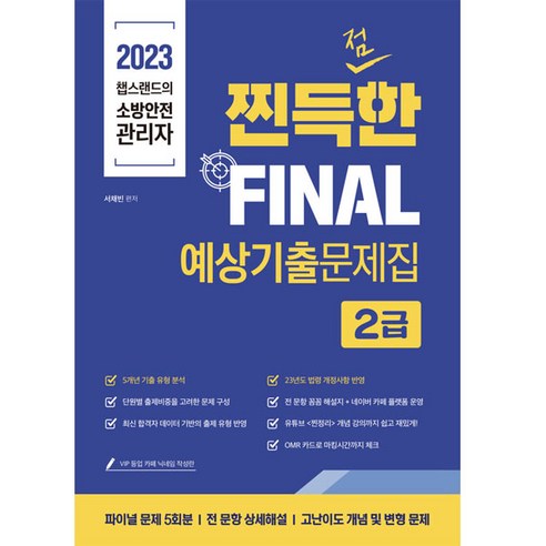 2023 챕스랜드의 소방안전관리자 찐득한 FINAL 예상 기출문제집 2급, 종이향기 교통안전공단ncs Best Top5