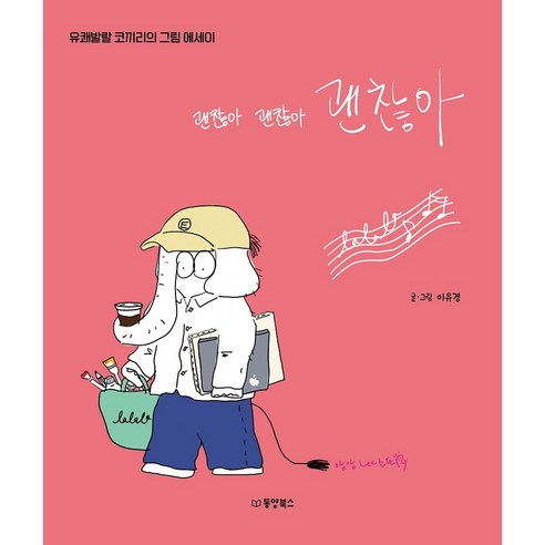 괜찮아 괜찮아 괜찮아:유쾌발랄 코끼리의 그림 에세이, 이유경, 동양북스