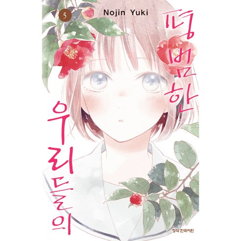 평범한 우리들의, 학산문화사, 5권