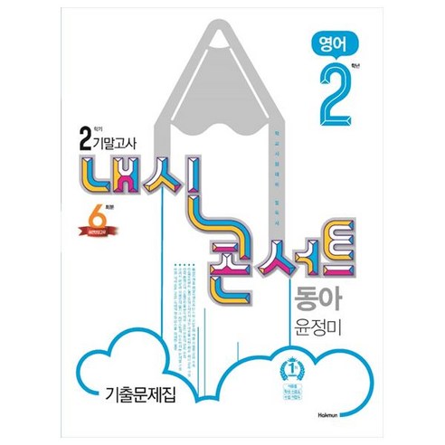 내신콘서트 중학 영어 2-2 기말고사 기출문제집 동아 윤정미, 학문출판, 중등2학년 - 가격 변동 추적 그래프 - 역대가