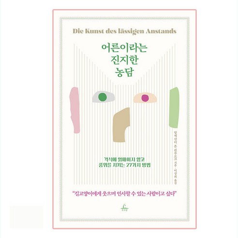 어른이라는 진지한 농담:격식에 얽매이지 않고 품위를 지키는 27가지 방법, 추수밭, 알렉산더 폰 쇤부르크