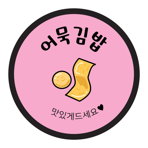꼬모네임 원형 김밥 스티커 40mm, 어묵김밥, 2000개