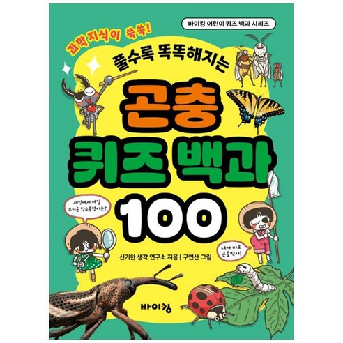곤충 퀴즈 백과 100, 바이킹, 바이킹 어린이 퀴즈 백과 시리즈이라는 상품의 현재 가격은 9,000입니다.