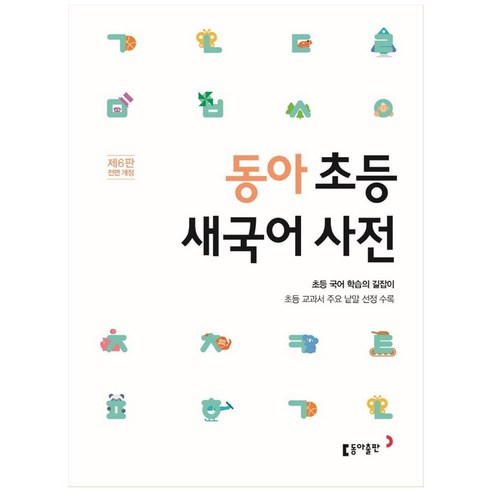 동아 초등 새국어 사전:초등 교과서 주요 낱말 선정 수록, 동아출판
