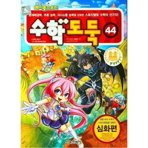메이플스토리 수학 도둑, 44권, 서울문화사