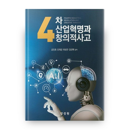 4차 산업혁명과 창의적사고 도서 소개