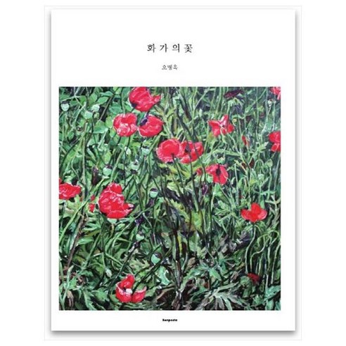 화가의 꽃(오병욱 편), 벤포스타, 오병욱
