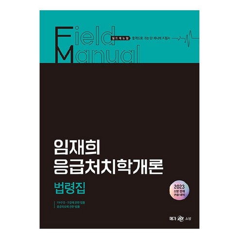 2023 임재희 응급처치학개론 필드매뉴얼 법령집, 메가스터디교육