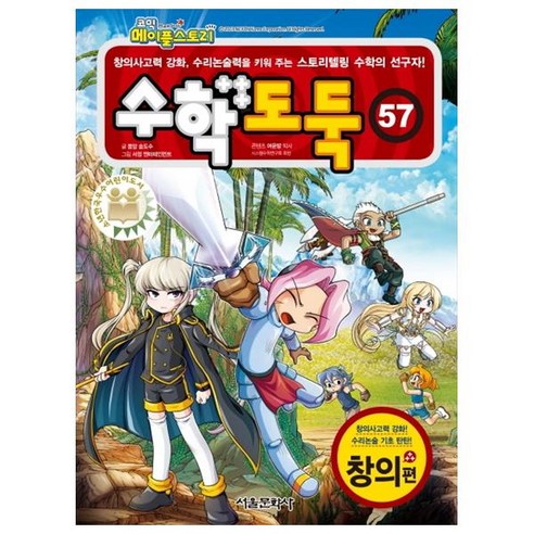 코믹 메이플스토리수학도둑 57, 서울문화사