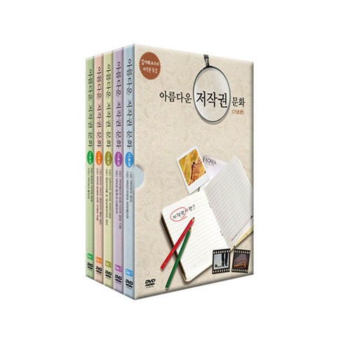 아름다운 저작권 문화 기초편, 5CD